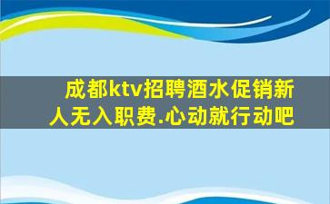 成都ktv招聘酒水促销新人无入职费.心动就行动吧