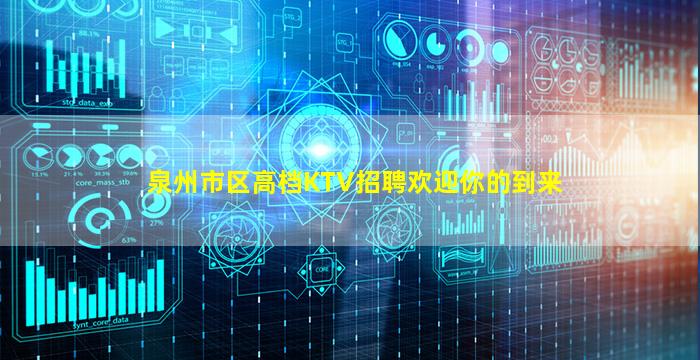 泉州市区高档KTV招聘欢迎你的到来